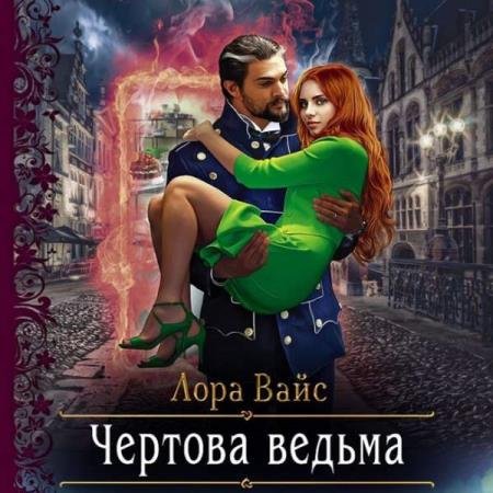 постер к Лора Вайс - Чёртова ведьма (Аудиокнига)