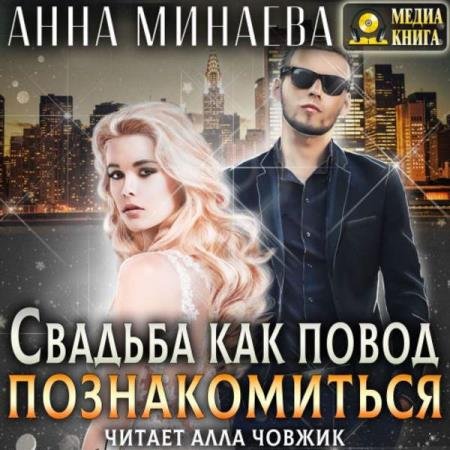 постер к Анна Минаева - Свадьба как повод познакомиться (Аудиокнига)