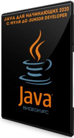 постер к Java для начинающих 2020: С нуля до Junior Developer (2020) Видеокурс