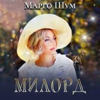 постер к Марго Шум - Милорд (Аудиокнига)