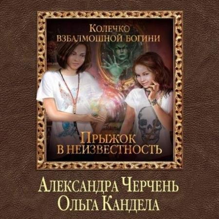 постер к Черчень Александра, Кандела Ольга - Прыжок в неизвестность (Аудиокнига)