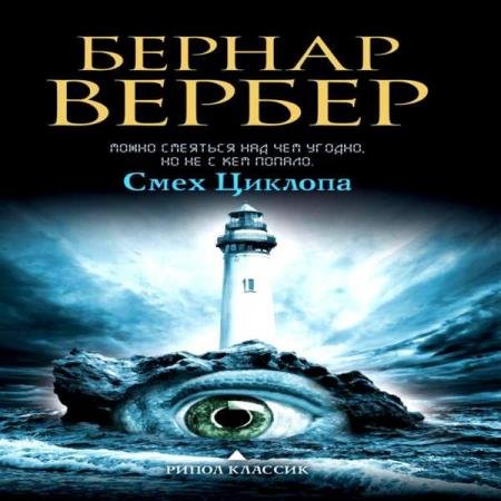 постер к Бернард Вербер - Смех Циклопа (Аудиокнига) декламатор Белых Денис