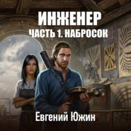 постер к Евгений Южин - Набросок (Аудиокнига)