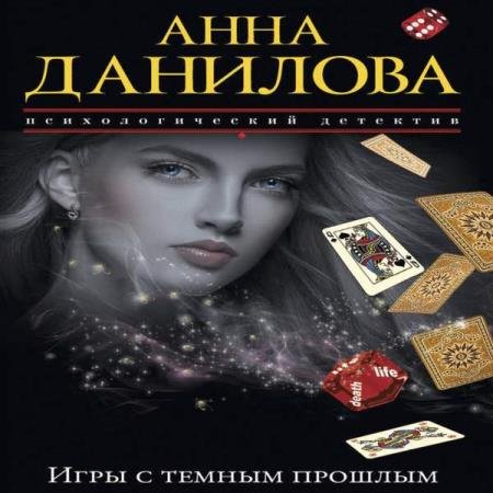 постер к Анна Данилова - Игры с темным прошлым (Аудиокнига)