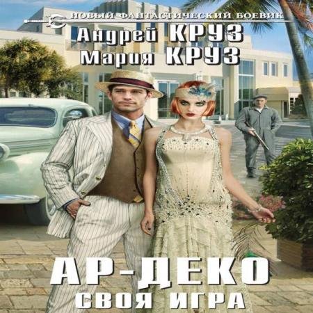 постер к Андрей и Мария Круз - Ар-Деко. Своя игра (Аудиокнига)