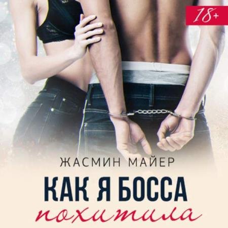 постер к Жасмин Майер - Как я босса похитила (Аудиокнига)