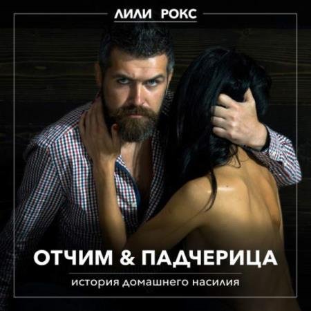 постер к Лили Рокс - Отчим и падчерица (Аудиокнига)