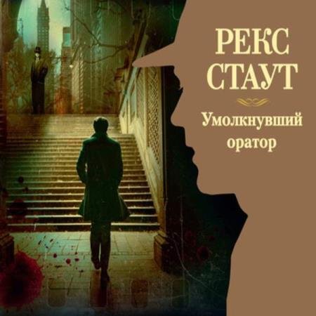 постер к Рекс Стаут - Умолкнувший оратор (Аудиокнига) декламатор Конышев Павел