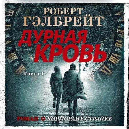 постер к Роберт Гэлбрейт - Дурная кровь. Книга 1 (Аудиокнига)