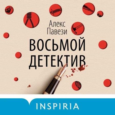 постер к Алекс Павези - Восьмой детектив (Аудиокнига)