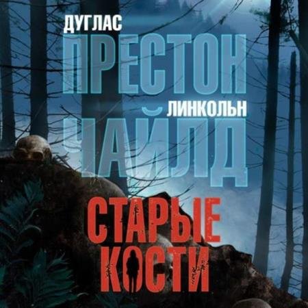 постер к Чайлд Линкольн, Престон Дуглас - Старые кости (Аудиокнига)