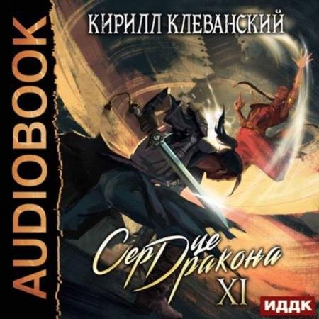 постер к Кирилл Клеванский - Сердце Дракона. Книга 11 (Аудиокнига)