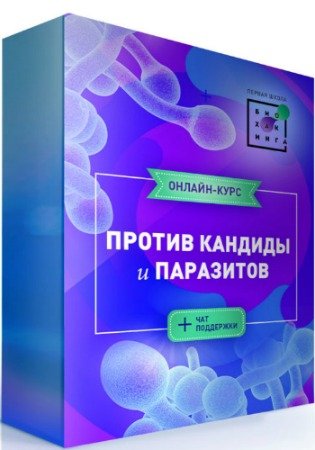 постер к Против паразитов и кандиды: Первая Школа Биохакинга (2020) Видеокурс