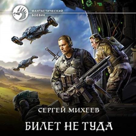 постер к Сергей Михеев - Билет не туда (Аудиокнига)