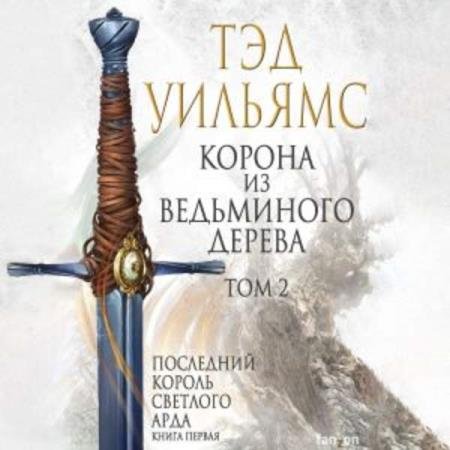 постер к Тэд Уильямс - Корона из ведьминого дерева. Том 2 (Аудиокнига)