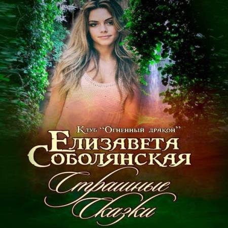 постер к Елизавета Соболянская - Страшные сказки (Аудиокнига)