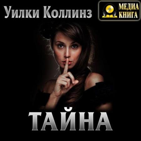 постер к Уильям Уилки Коллинз - Тайна (Аудиокнига)