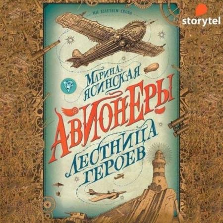 постер к Марина Ясинская - Лестница героев (Аудиокнига)