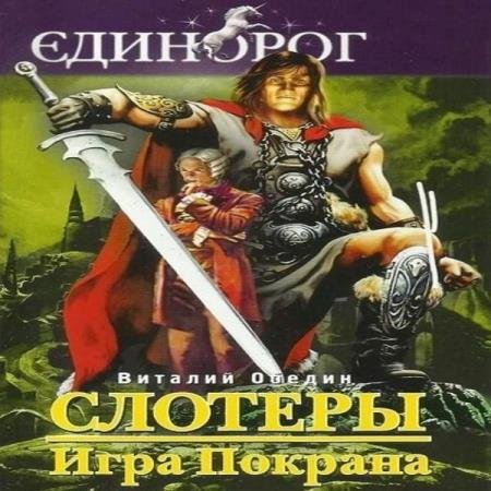 постер к Виталий Обедин - Слотеры. Игра Покрана (Аудиокнига)