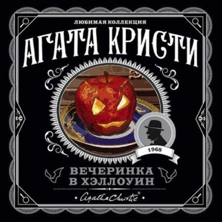 постер к Агата Кристи - Вечеринка в Хэллоуин (Аудиокнига)