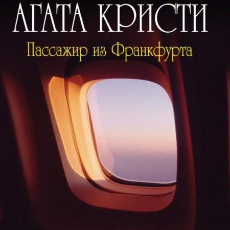 постер к Агата Кристи - Пассажир из Франкфурта (Аудиокнига)