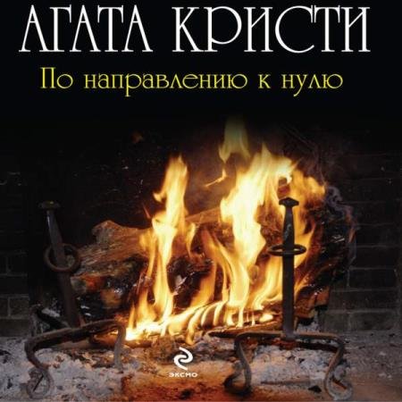 постер к Агата Кристи - По направлению к нулю (Аудиокнига)