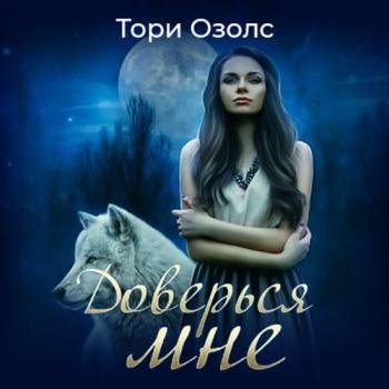 постер к Озолс Тори - Доверься мне (Аудиокнига)