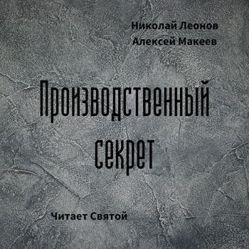 постер к Макеев Алексей, Леонов Николай - Производственный секрет (Аудиокнига)