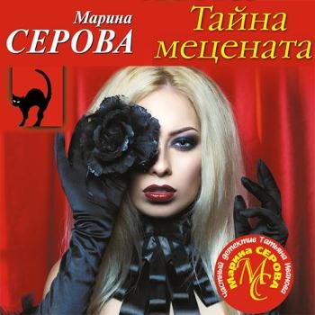 постер к Серова Марина - Тайна мецената (Аудиокнига)