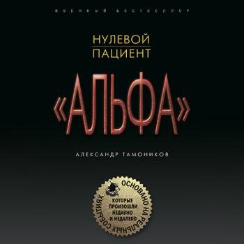 постер к Тамоников Александр - Нулевой пациент (Аудиокнига)