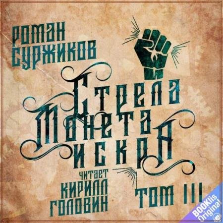 постер к Роман Суржиков - Стрела. Монета. Искра. Том 3 (Аудиокнига)