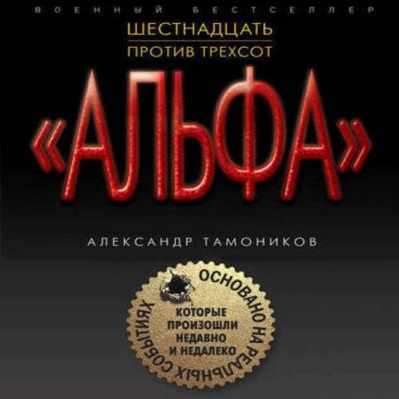 постер к Александр Тамоников - Шестнадцать против трехсот (Аудиокнига)