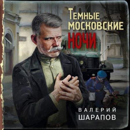 постер к Валерий Шарапов - Темные московские ночи (Аудиокнига)