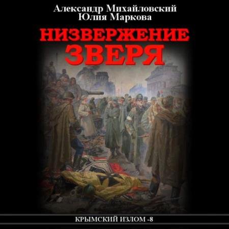 постер к Михайловский Александр, Маркова Юлия - Низвержение Зверя (Аудиокнига)