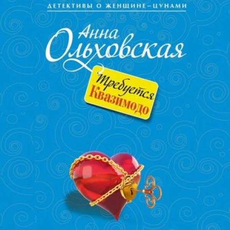 постер к Анна Ольховская - Требуется Квазимодо (Аудиокнига)