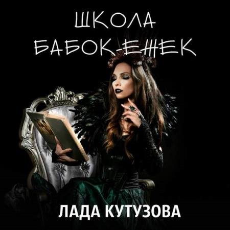 постер к Лада Кутузова - Школа бабок-ежек (Аудиокнига)