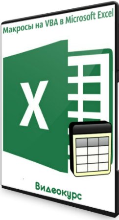 постер к Макросы на VBA в Microsoft Excel (2020) Видеокурс