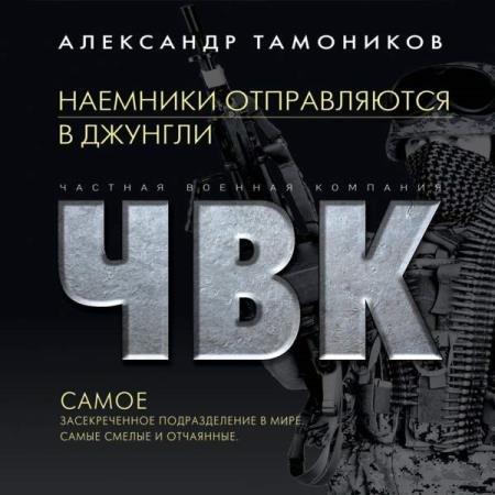 постер к Александр Тамоников - Наемники отправляются в джунгли (Аудиокнига)