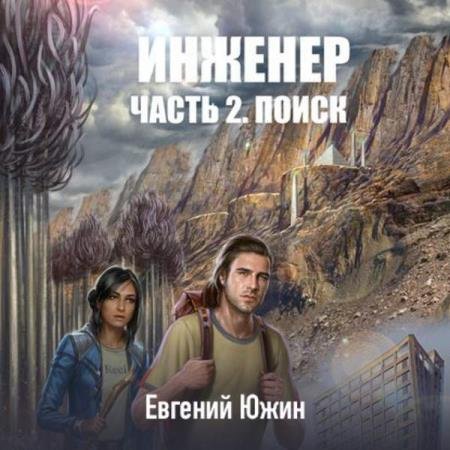 постер к Евгений Южин - Поиск (Аудиокнига)