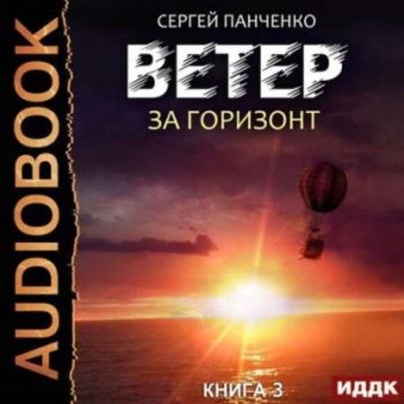 постер к Сергей Панченко - За горизонт (Аудиокнига)