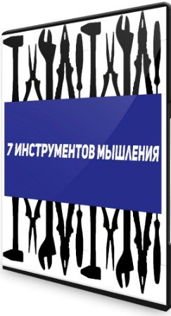 постер к 7 - инструментов мышления (2020) Видеокурс