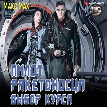 постер к Макс Мах - Выбор курса (Аудиокнига)