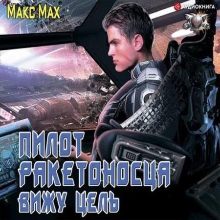 постер к Макс Мах - Вижу цель (Аудиокнига)