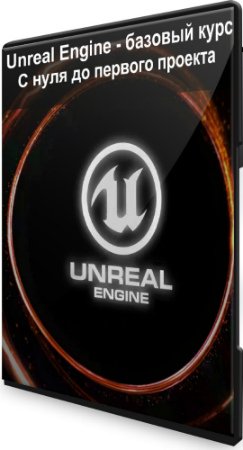 постер к Unreal Engine - базовый курс. С нуля до первого проекта (2020) PCRec