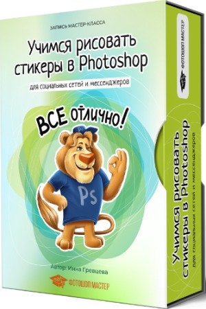 постер к Учимся рисовать стикеры в Photoshop для мессенджеров и социальных сетей (2020) Мастер-класс