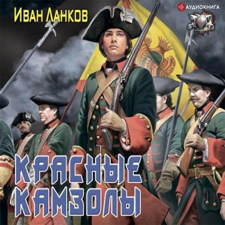 постер к Иван Ланков - Красные камзолы (Аудиокнига)