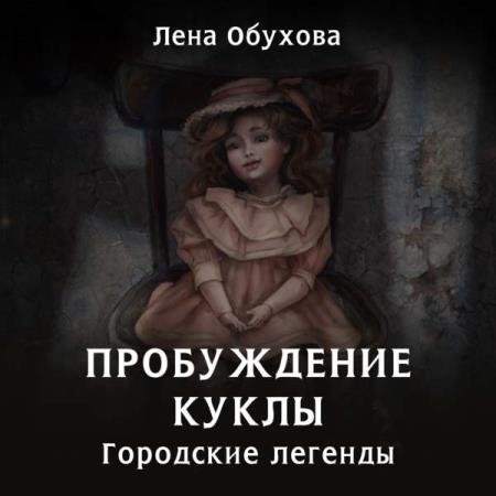 постер к Обухова Пробуждение куклы - Пробуждение куклы (Аудиокнига)