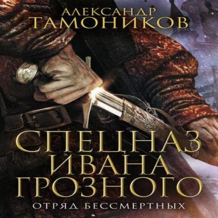 постер к Александр Тамоников - Отряд бессмертных (Аудиокнига)