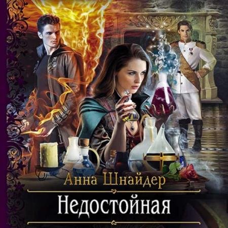 постер к Анна Шнайдер - Недостойная (Аудиокнига)