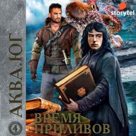 постер к Сафин Эльдар, Ролдугина Софья - Время приливов (Аудиокнига)